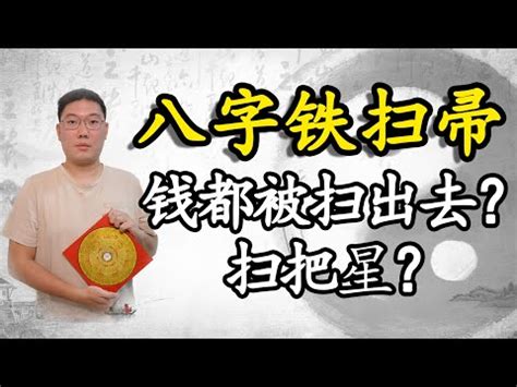 女人命帶鐵掃|【女人命帶鐵掃】震驚！女人命帶「鐵掃」，點會影響自己同另一。